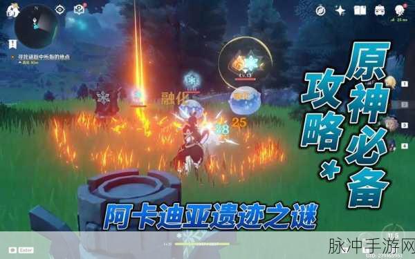 原神远古的馈赠,解锁谜题与战斗的双重挑战