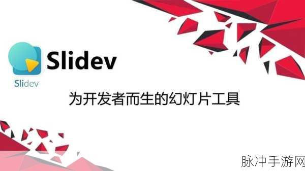 Slidev来袭,手游开发者演示文稿新宠,打造炫酷展示新风尚