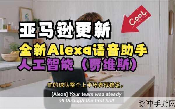 亚马逊新款语音助手Alexa,Claude AI加持,游戏互动新体验