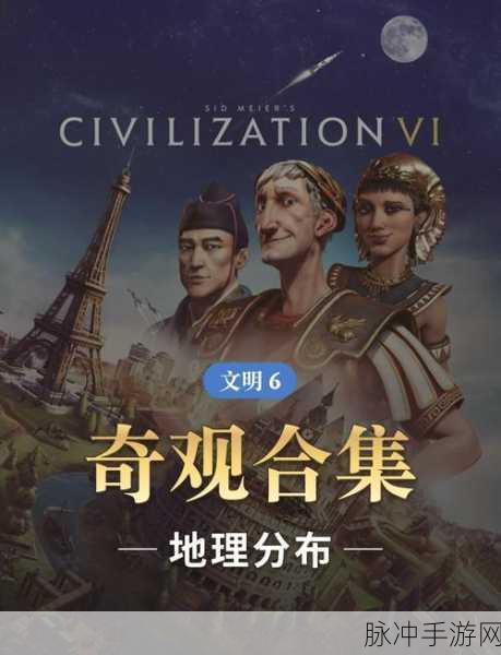 文明6中古时代奇观全揭秘，历史与策略的完美交融
