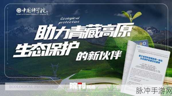 青藏高原生态新篇章,科考成果引领手游探险新热潮