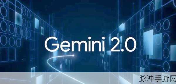 谷歌Gemini AI模型亮相,手游界迎来智能新纪元