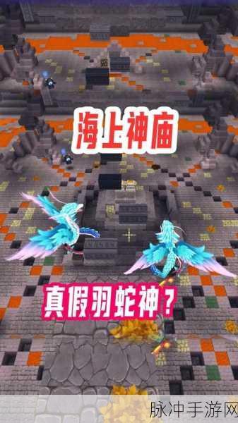 迷你世界探险指南,揭秘羽蛇神的召唤之道