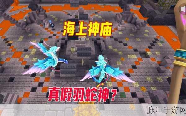 迷你世界探险指南,揭秘羽蛇神的召唤之道
