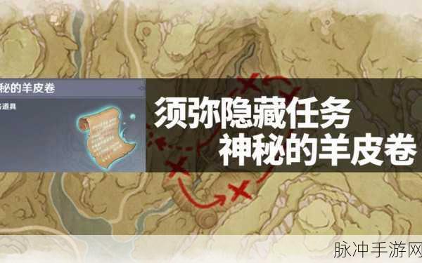 原神须弥神秘羊皮卷任务全攻略