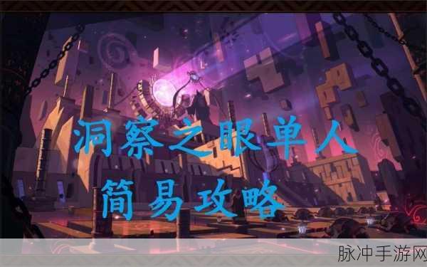 DNF洞察之眼全面攻略,解锁史诗神话的必经之路