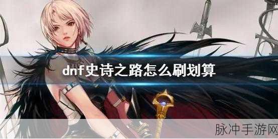 DNF洞察之眼全面攻略,解锁史诗神话的必经之路