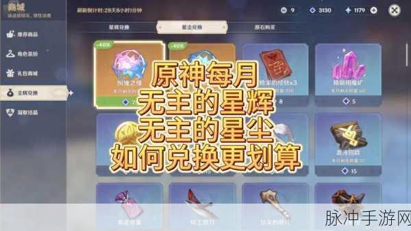 原神星尘兑换指南,性价比之选大揭秘