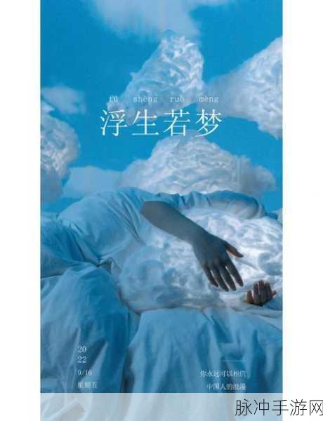 浮生若梦,揭秘幸存者最后阵地的文明保留区
