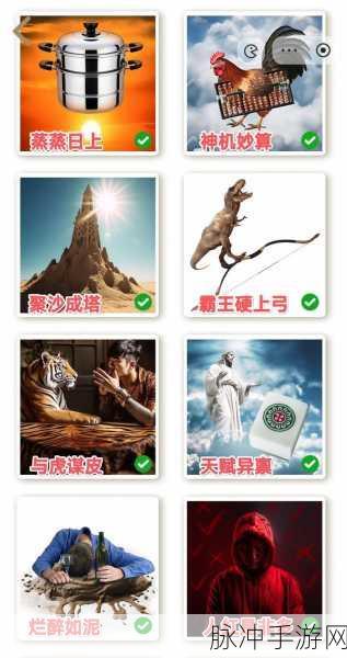 微信成语猜猜看翰林第 1 关通关秘籍大揭秘