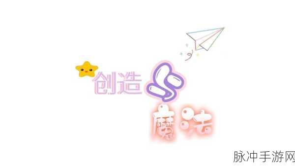 创造与魔法,一键清空,轻松告别你的世界