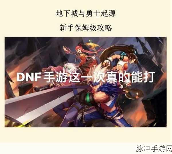 地下城与勇士尊严之战,手游攻略全解析