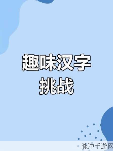 汉字找茬王,女神热门发型轻松连出秘籍