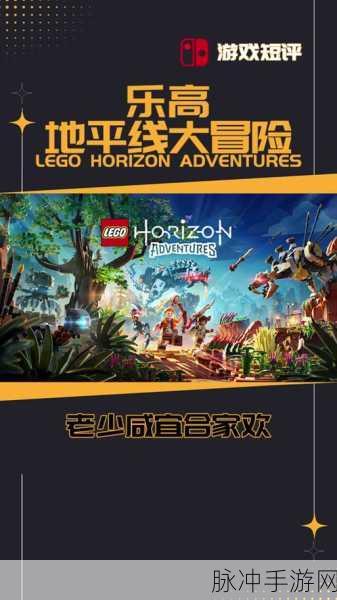 乐高地平线大冒险各版本深度剖析与选择指南