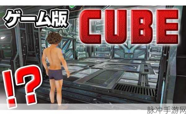 立方逃生,湖全攻略秘籍大揭秘