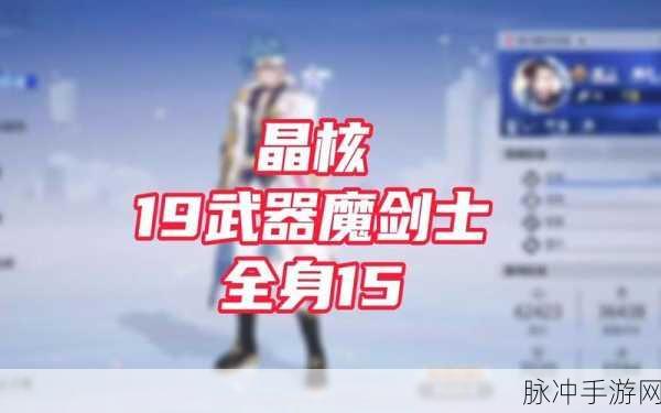 晶核魔剑终极装备指南,解锁毕业神装的秘密