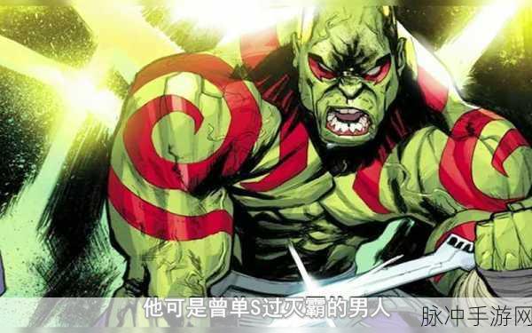 漫威对决德拉克斯,强度与策略的深度剖析