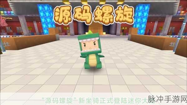 迷你世界源码螺旋,解锁新坐骑的详尽攻略