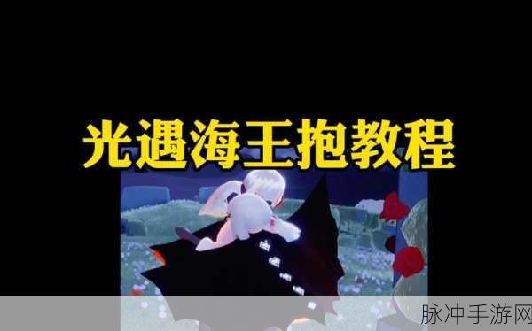 光遇,背后拥抱动作的完美攻略指南