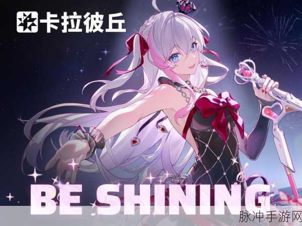 卡拉彼丘新版本的全方位变革与惊喜