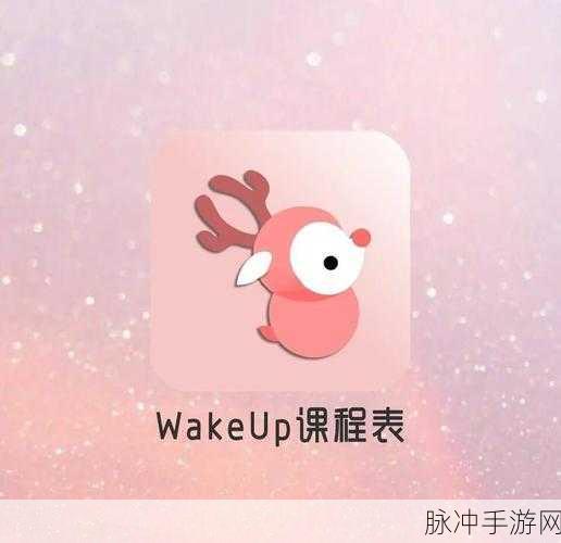 WakeUp 课程表,背景更换秘籍大公开