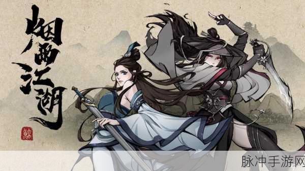 烟雨江湖探秘,叶神机究竟身在何处?