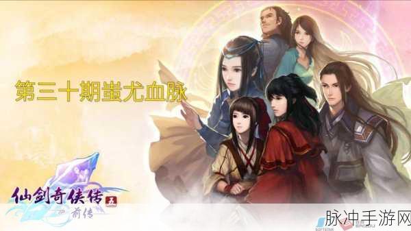 仙剑奇侠传五前传手游,揭秘神秘仙侠世界的游戏亮点