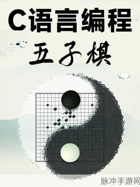 五子棋对弈,指尖上的智者交锋新风尚