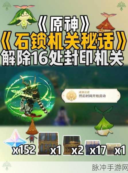 原神石锁机关秘话后续任务全攻略
