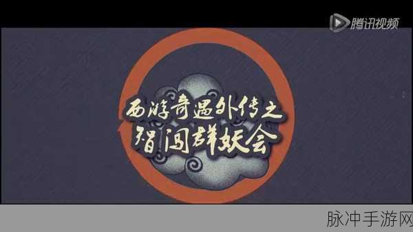 西游奇遇，第四十二回感想融入手游新视界