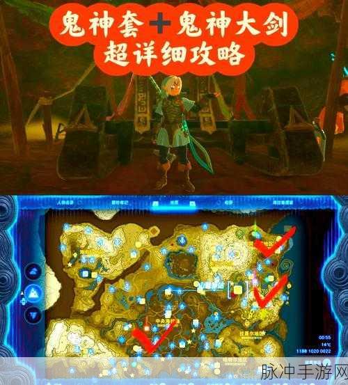 塞尔达传说王国之泪,探寻鬼神套地图位置的奥秘