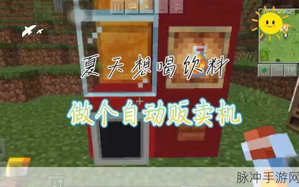 我的世界手游,自动售货机制作全攻略