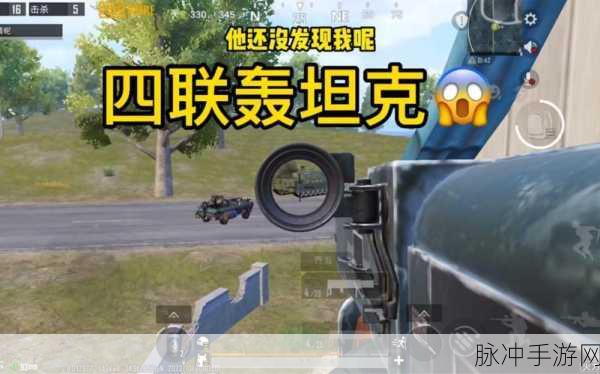和平精英，四排战场上的默契战术，智慧对决的巅峰
