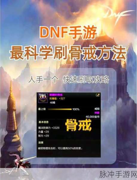 DNF手游刷骨戒全攻略,揭秘那些高概率掉落地图