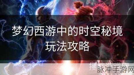 连环梦幻西游,解锁时空秘境,共赴奇幻冒险新篇章