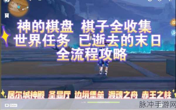 原神居尔城神殿棋子获取全攻略