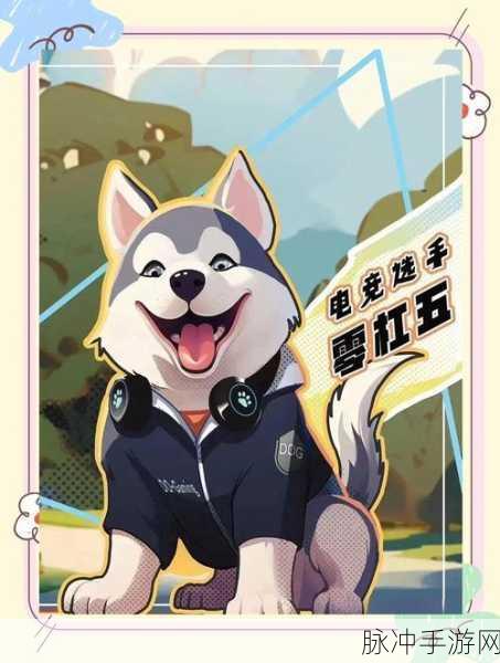 踏上魔性之旅,解锁舔狗之路的无限乐趣