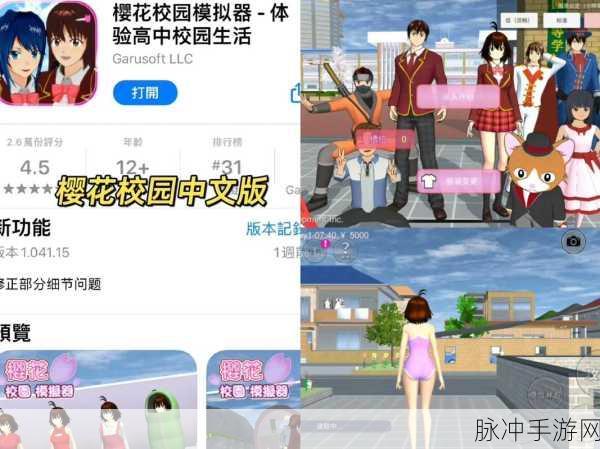 樱花校园模拟器国际版震撼上线,最新版爆改手游带你重返青春校园