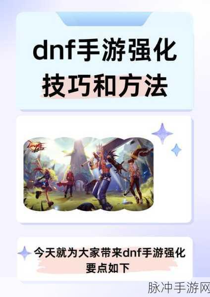 DNF玩家必看,关键部位强化攻略,战力飙升秘籍