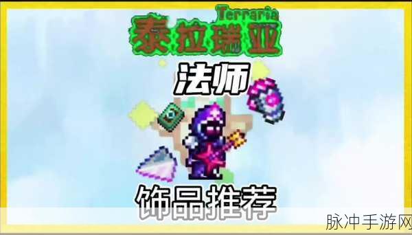 泰拉瑞亚法师终极饰品攻略,揭秘毕业装备获取之道