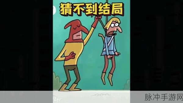 猜不到的结局,卡通画风下的解谜盛宴,等你来挑战!
