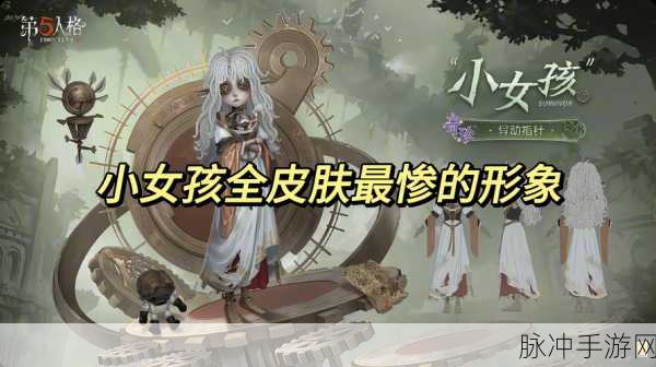 第五人格,守护之光——自定义保护小女孩全攻略