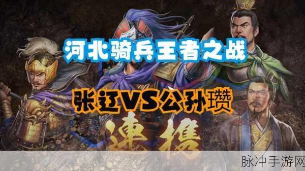 王者之战智谋三国志，热血史诗战斗等你来战