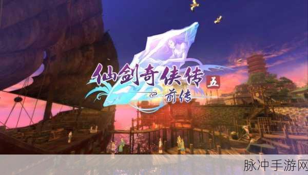 仙剑5前传困难模式震撼登场,挑战与体验双重飞跃!