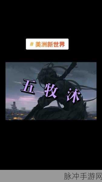 三年之约兑现,美洲新世界焕新名New World,Aeternum震撼归来