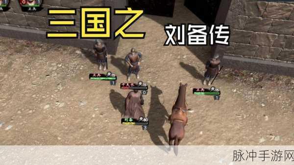 三国志,单机游戏的永恒魅力与不朽传奇
