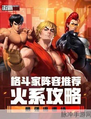 街霸对决前期火队阵容搭配全攻略