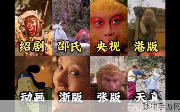 新西游记VS浙版西游记,手游玩家眼中的经典碰撞