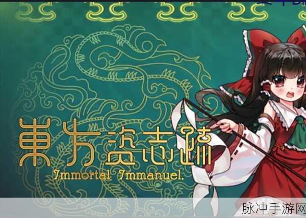 东方不败手游深度探索,萌妹纸恒山治愈力大起底,资源管理秘籍来袭