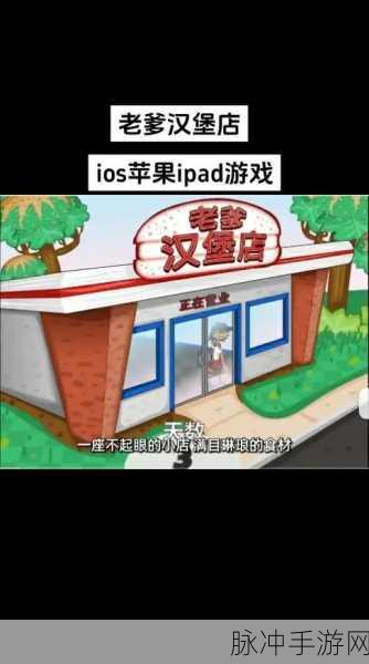 重温经典,打造你的汉堡王国 —— 老爹汉堡店手机中文版游戏下载指南